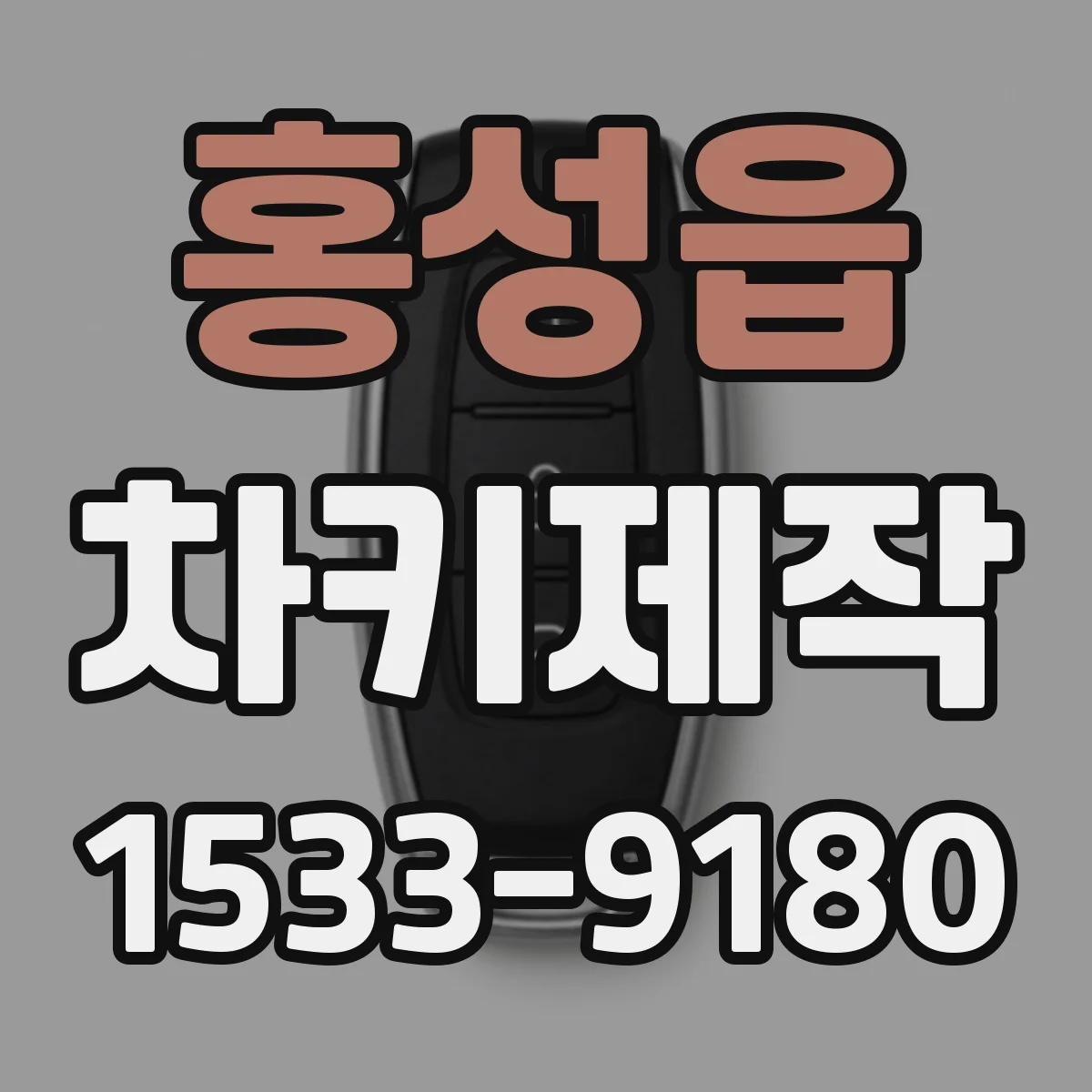 홍성읍 차키제작