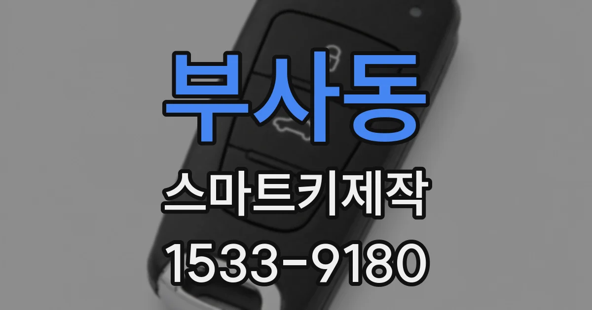 부사동 스마트키제작