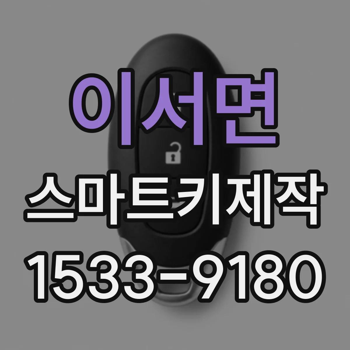이서면 스마트키제작
