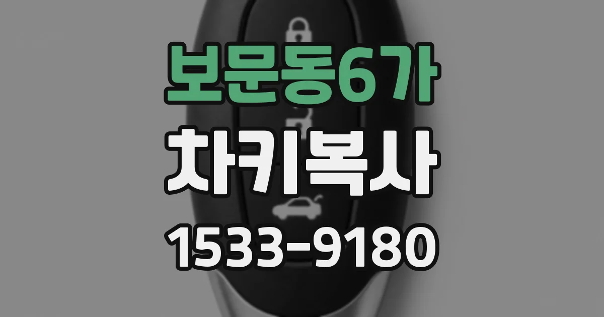 보문동6가 차키복사