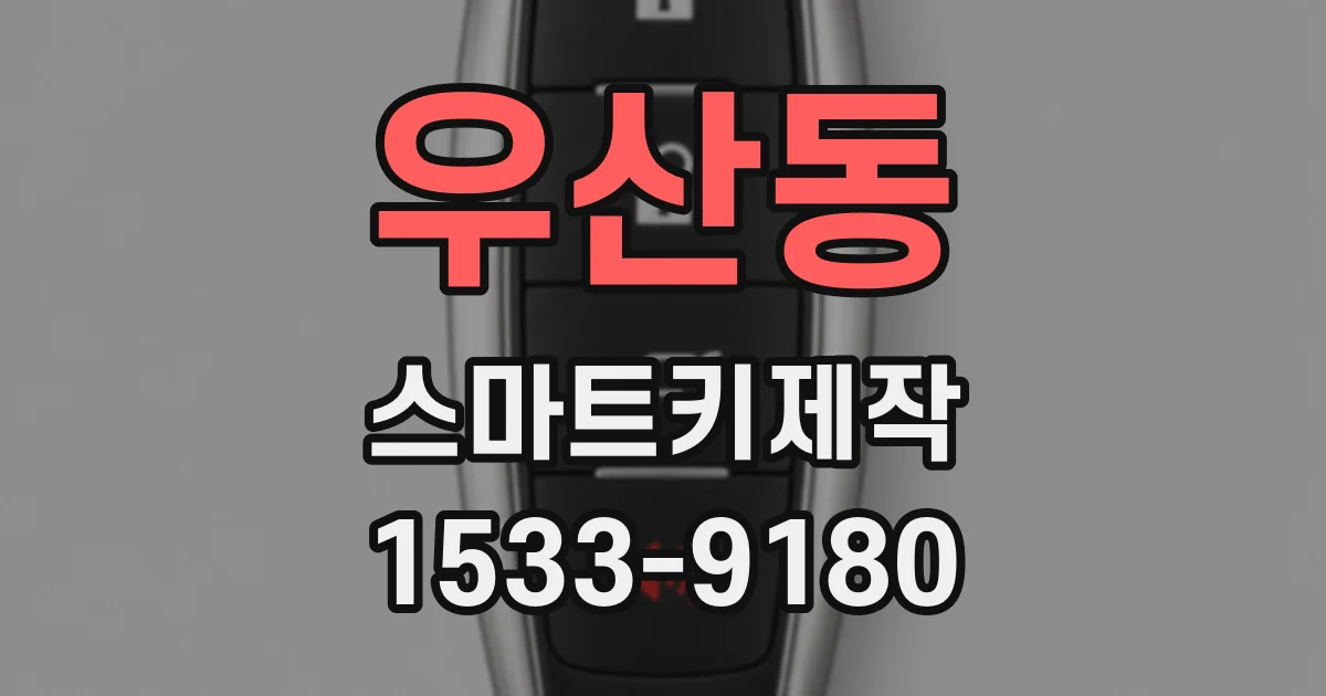 우산동 스마트키제작