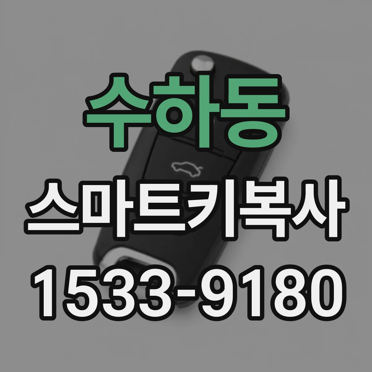 수하동 스마트키복사