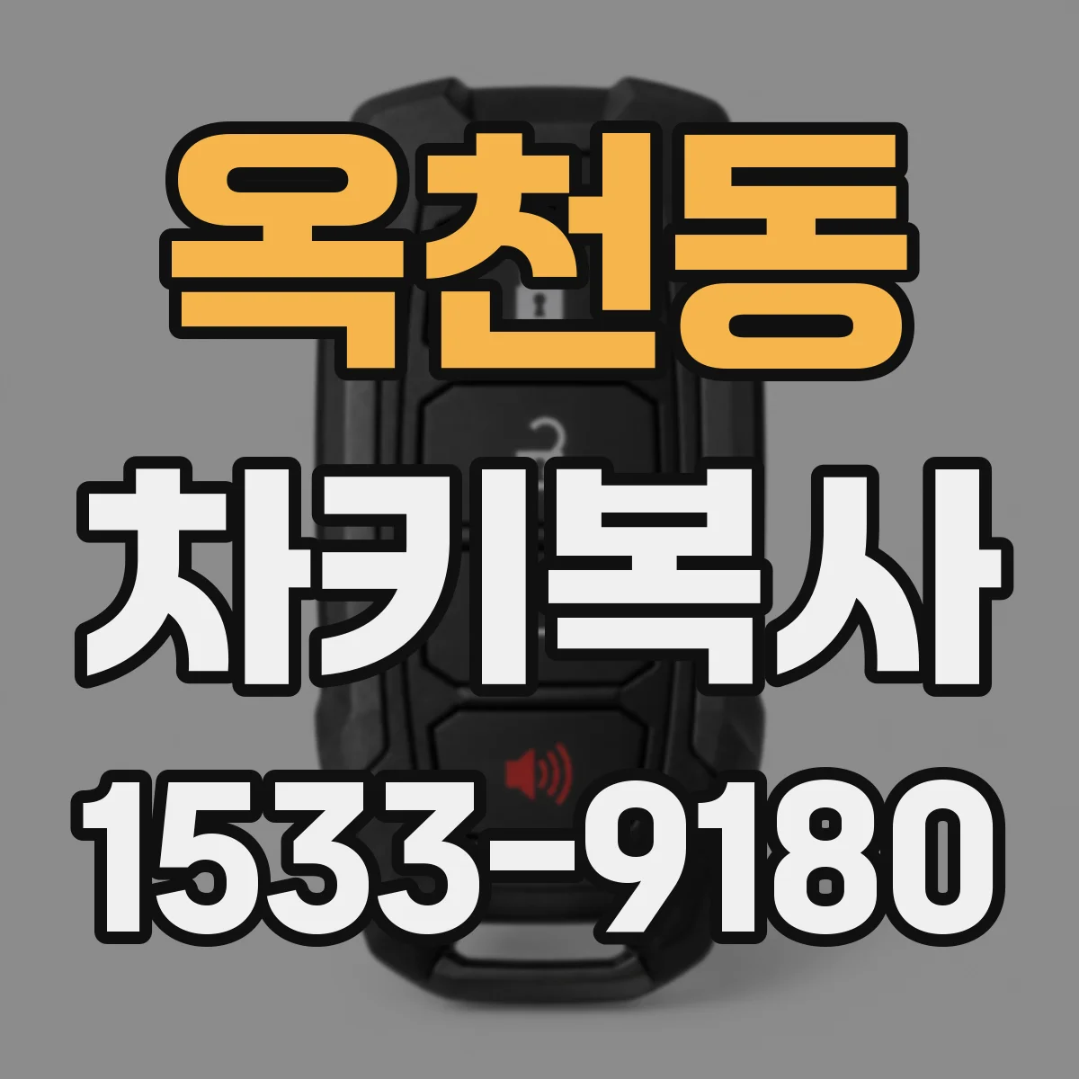 옥천동 차키복사