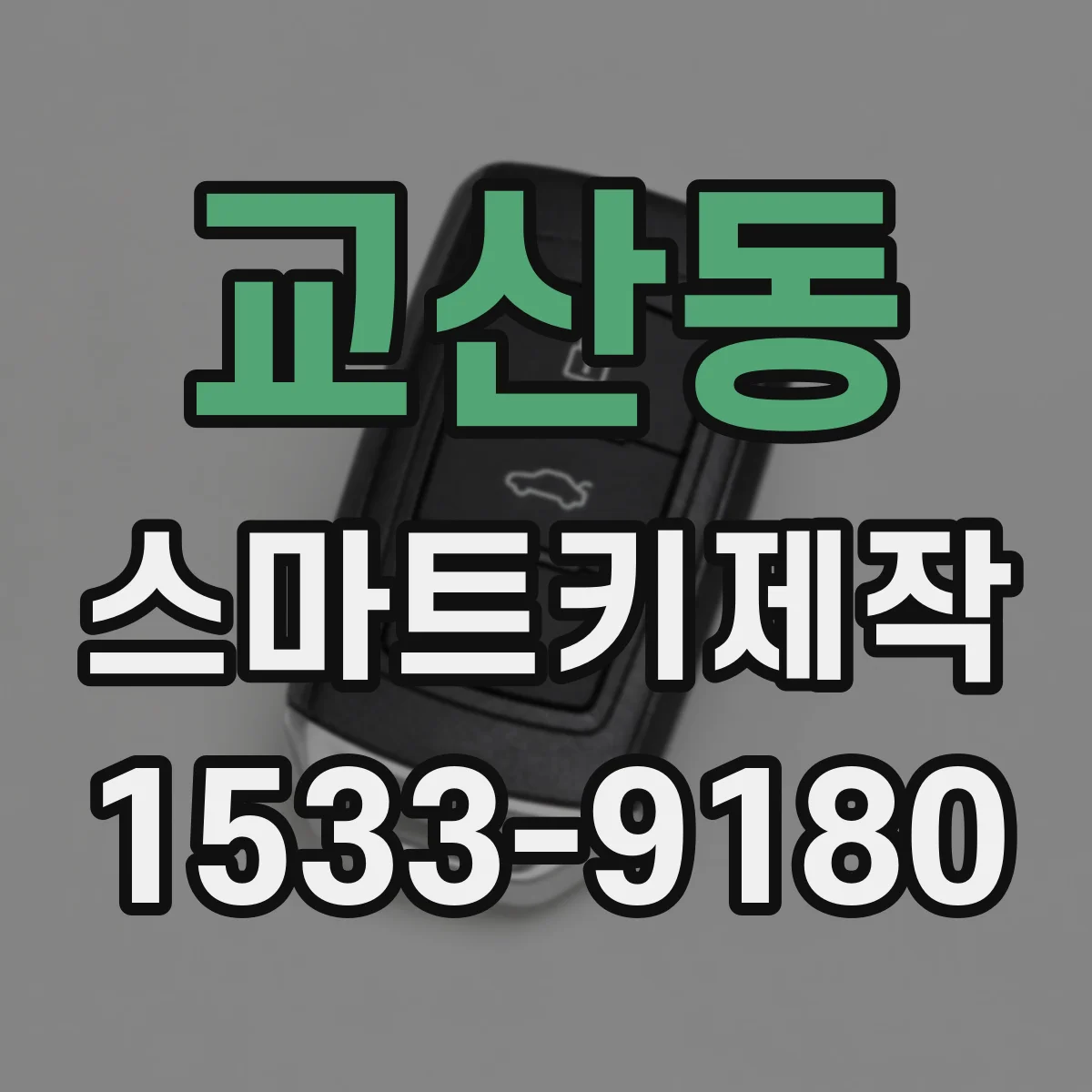 교산동 스마트키제작