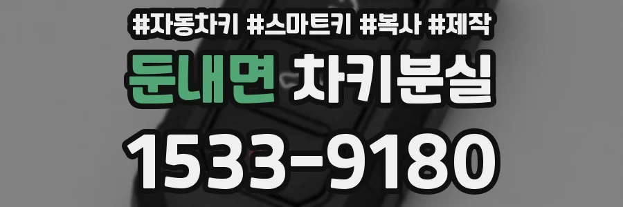 둔내면 차키분실