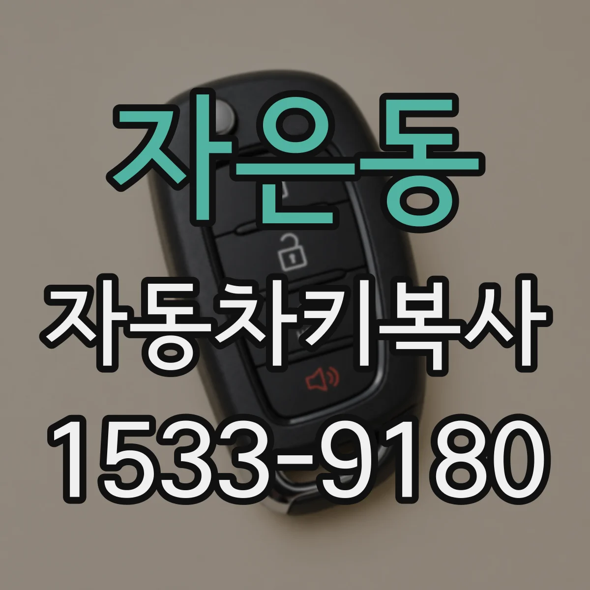 자은동 자동차키복사 쉐보레 트랜스폰더 칩 인식 실패 원인별 대응