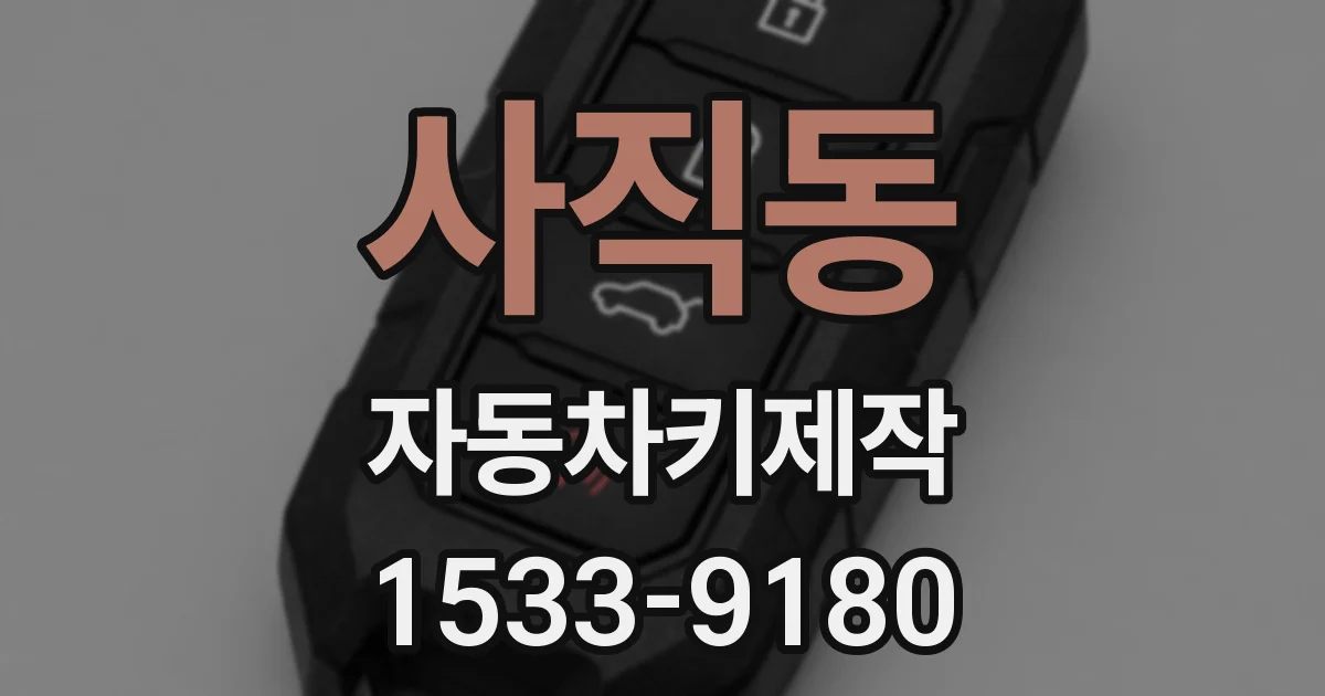 사직동 자동차키제작