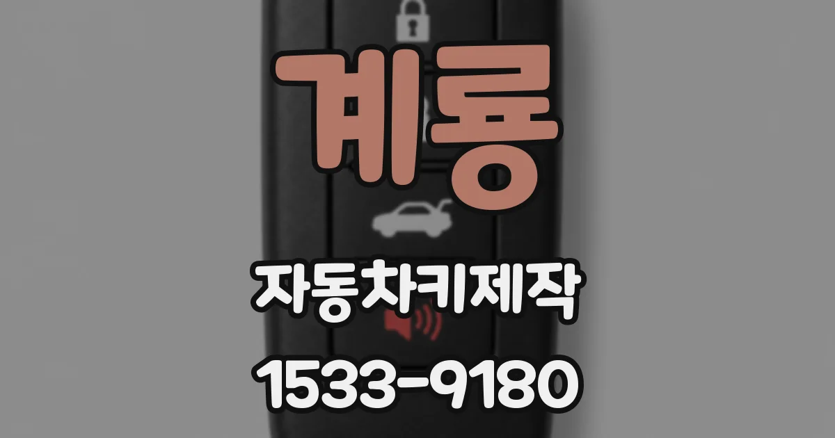 계룡 자동차키제작