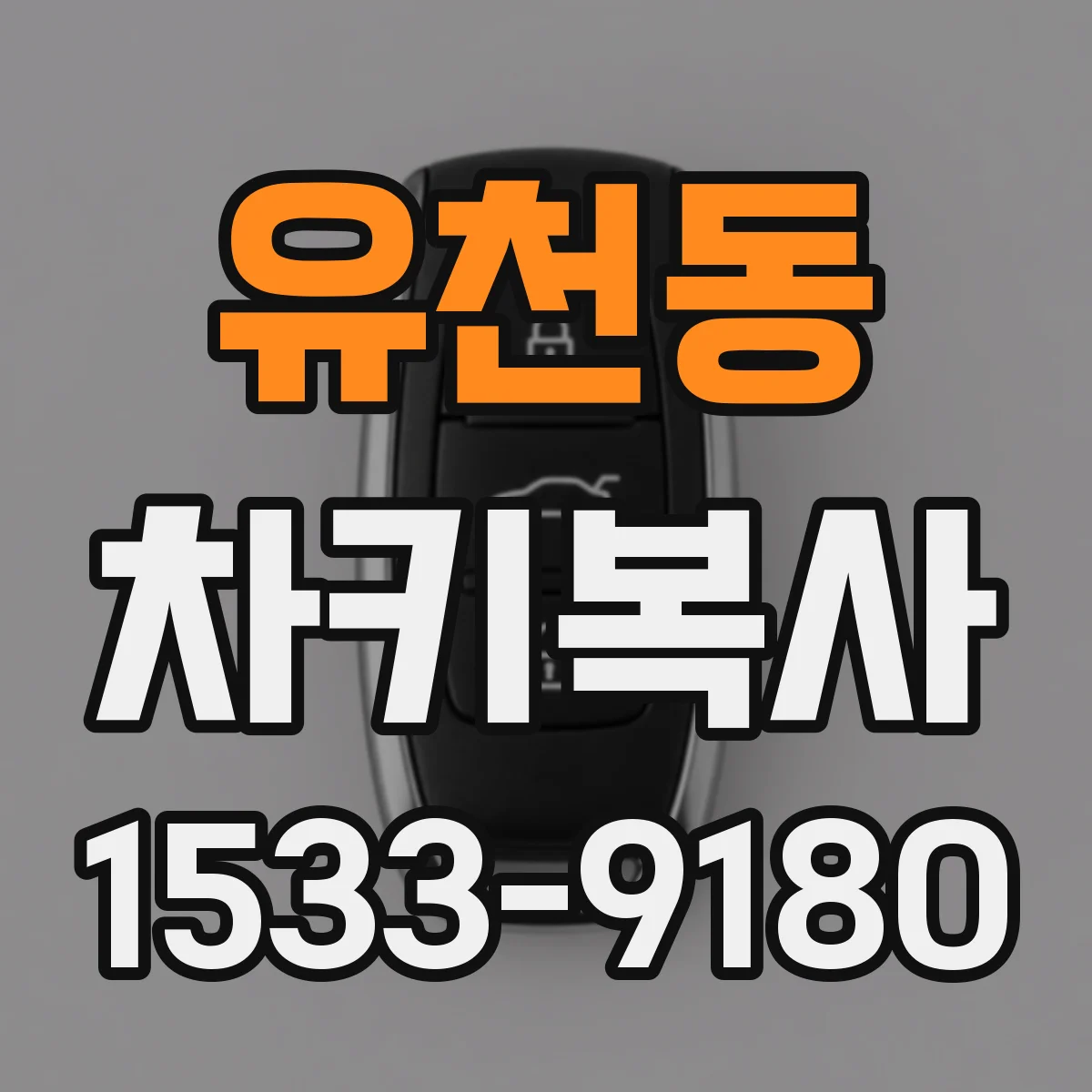 유천동 차키복사