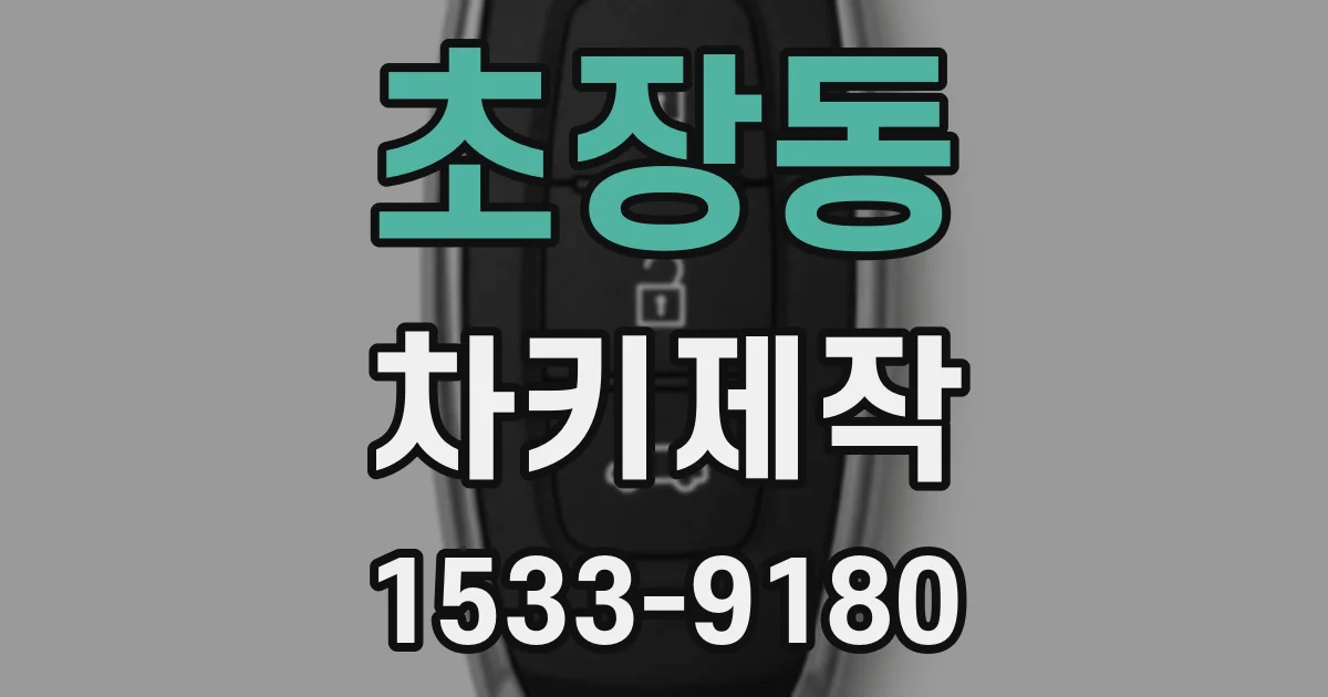 초장동 차키제작
