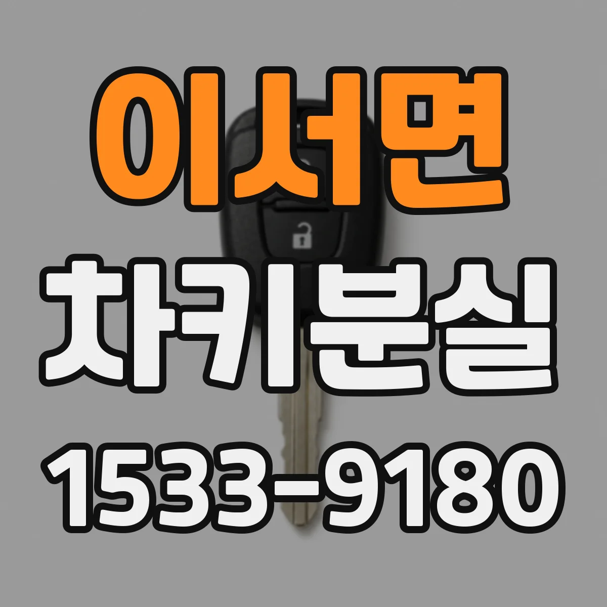 이서면 차키분실