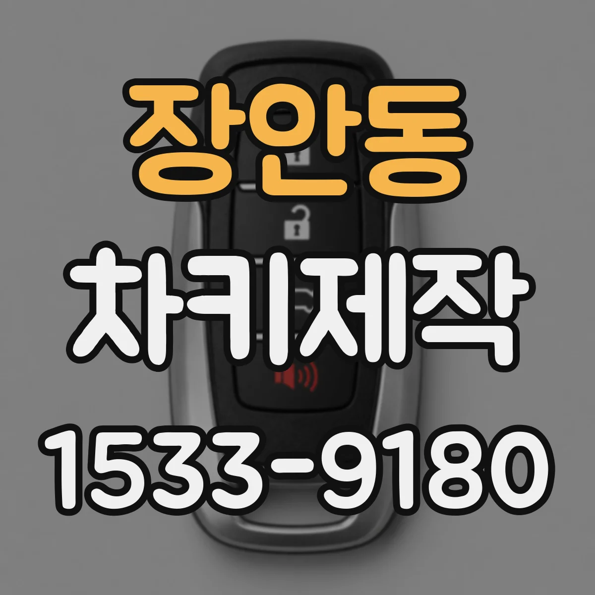 장안동 차키제작