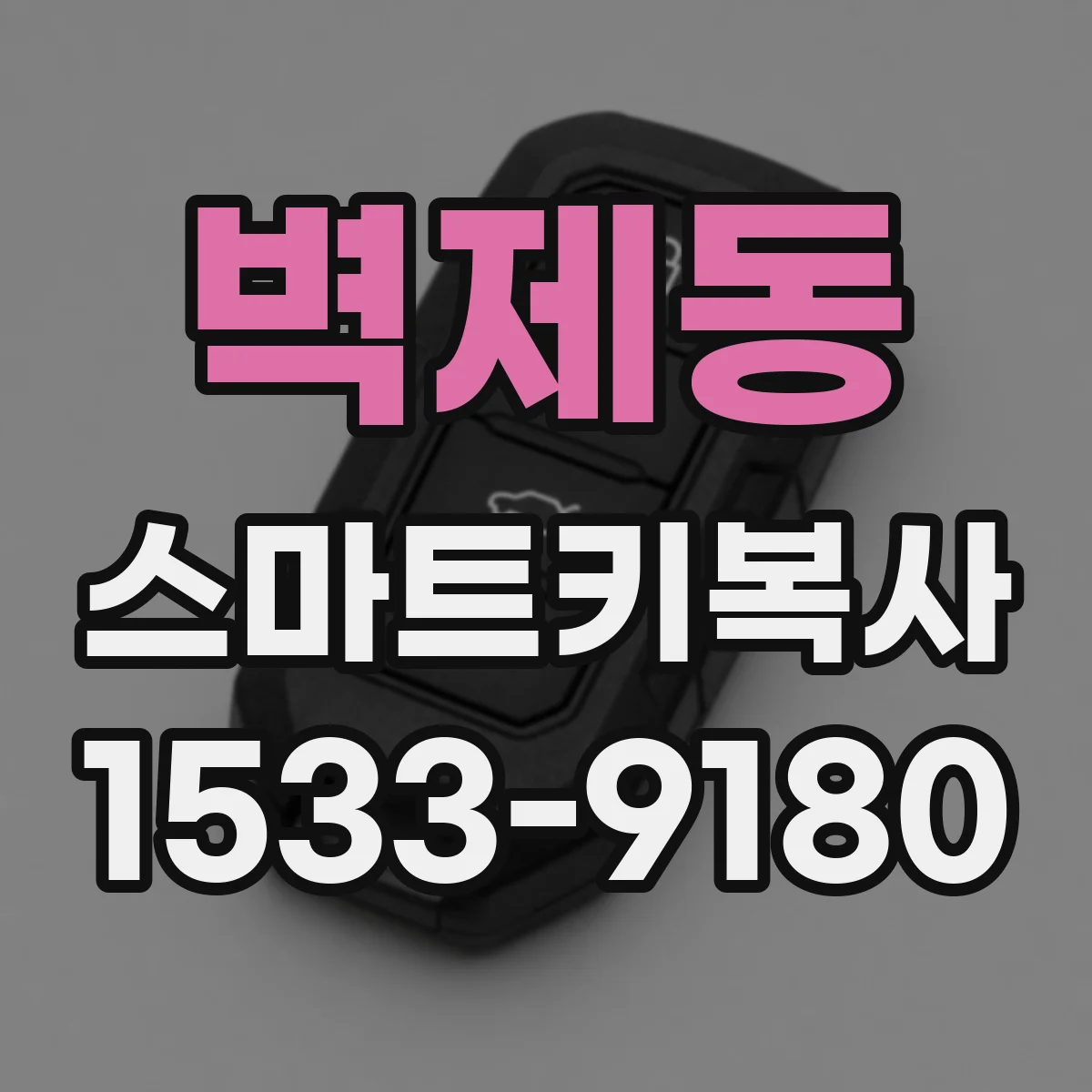 벽제동 스마트키복사
