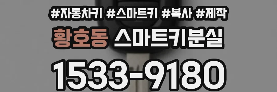 황호동 스마트키분실