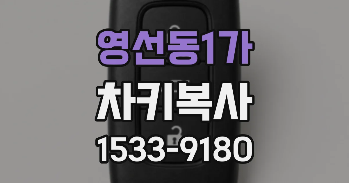 영선동1가 차키복사