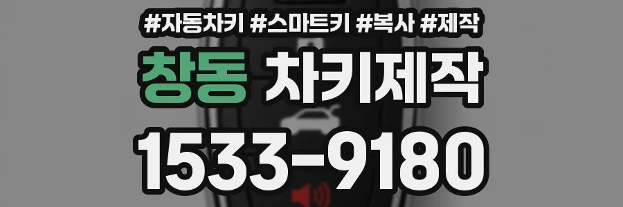 창동 차키제작