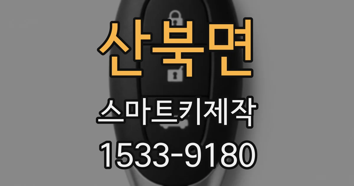 산북면 스마트키제작