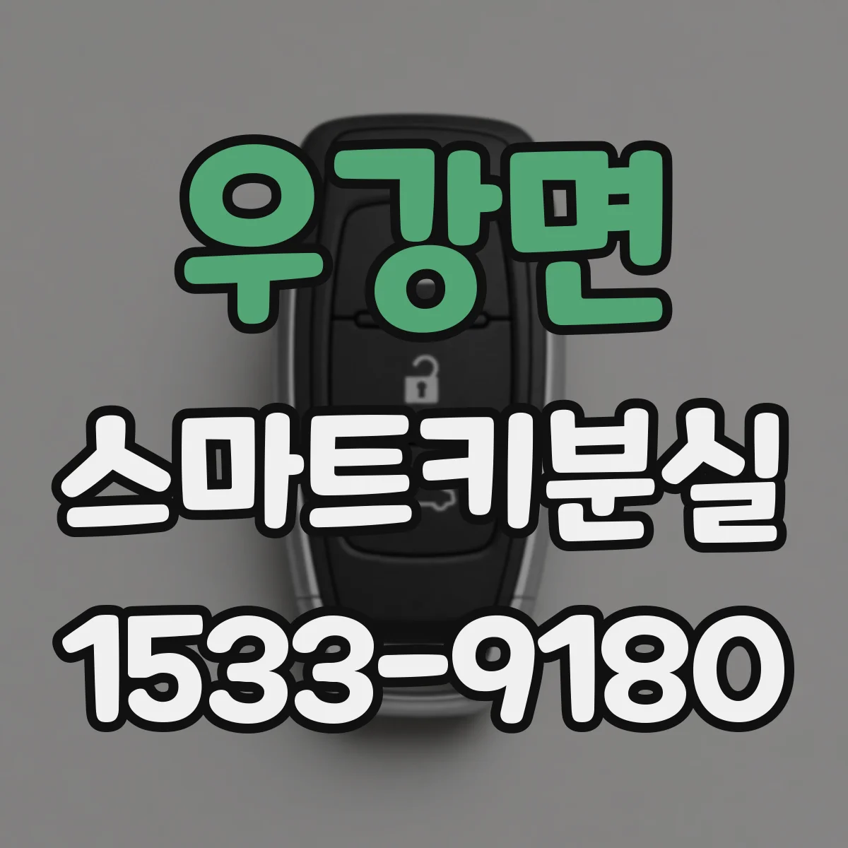 우강면 스마트키분실