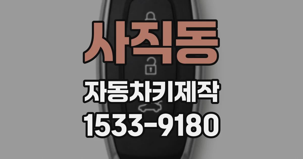 사직동 자동차키제작