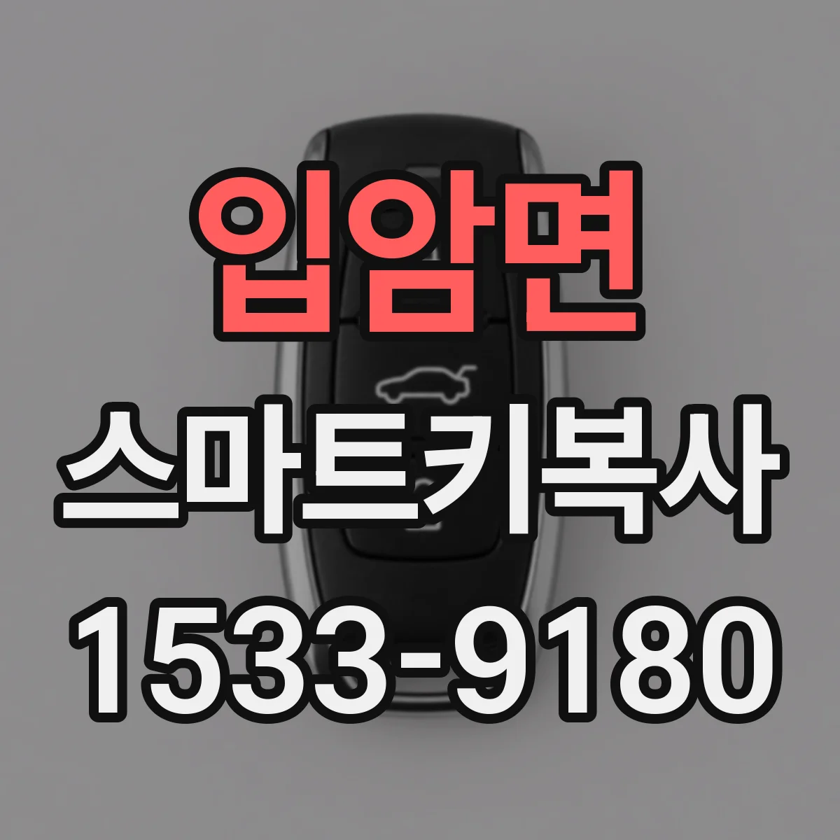 입암면 스마트키복사