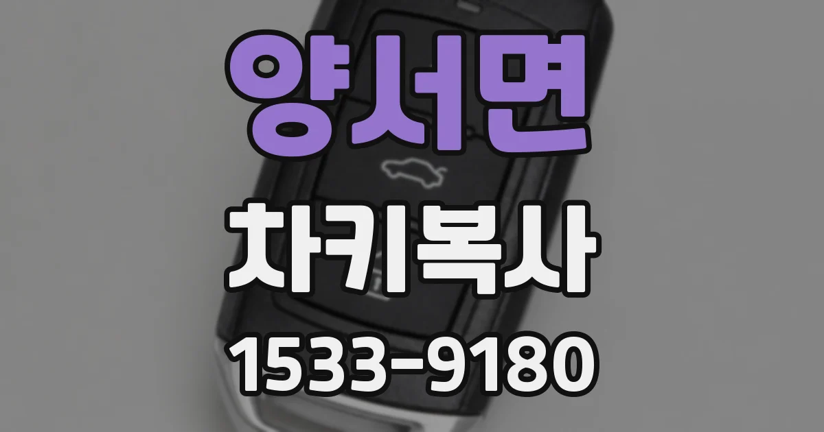 양서면 차키복사