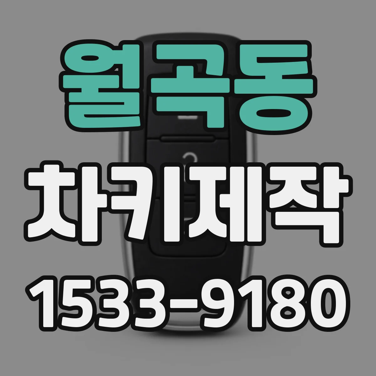 월곡동 차키제작