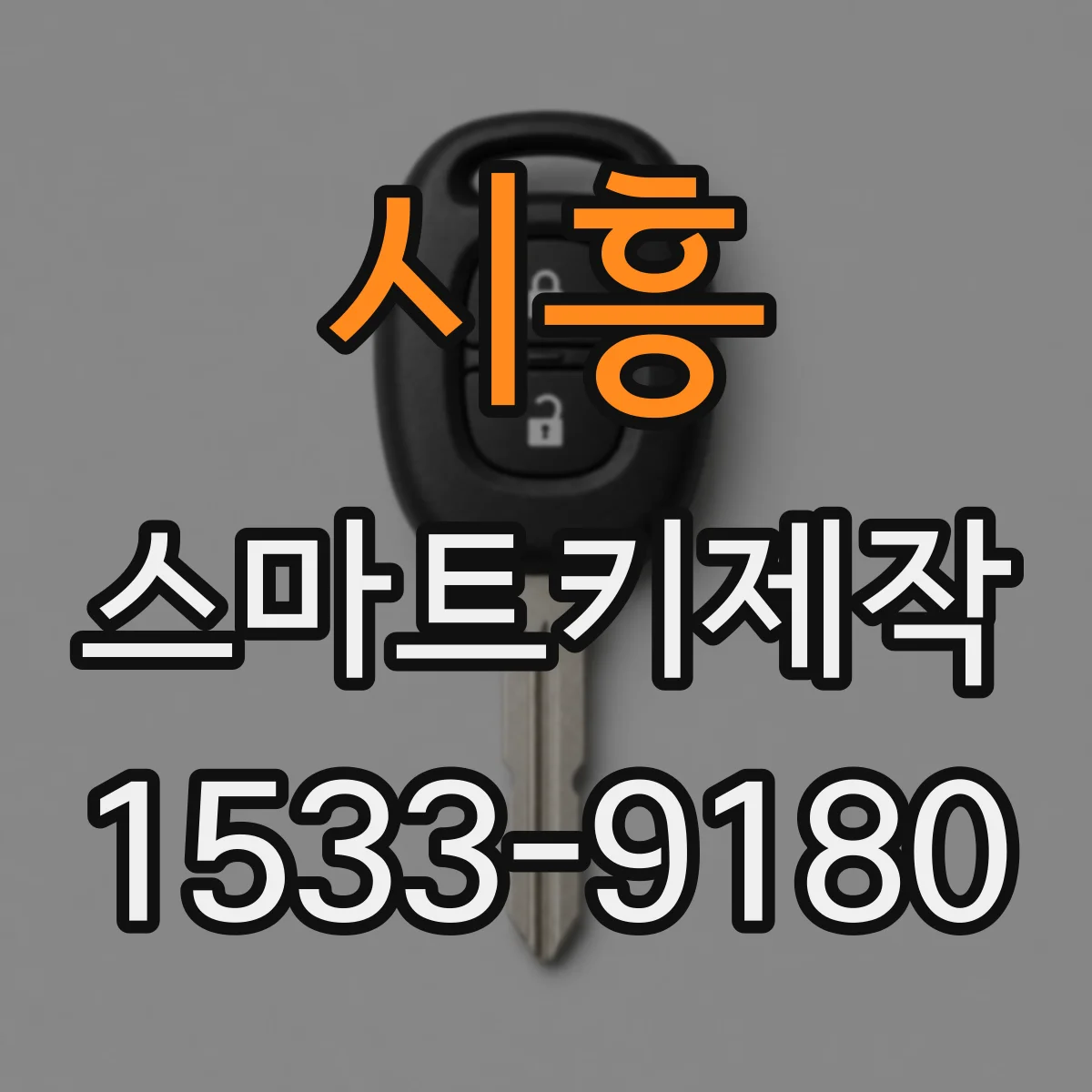 시흥 스마트키제작