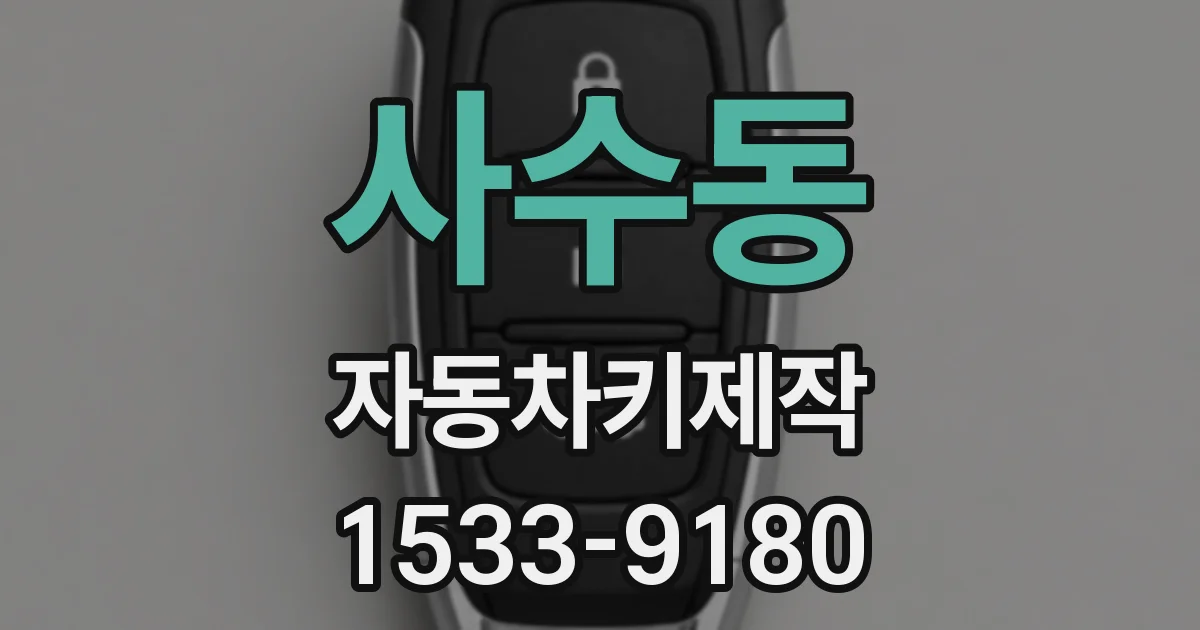사수동 자동차키제작
