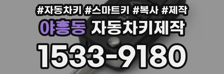 야흥동 자동차키제작