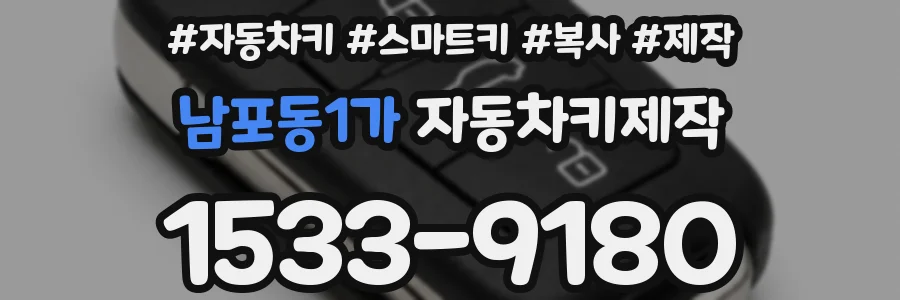 남포동1가 자동차키제작