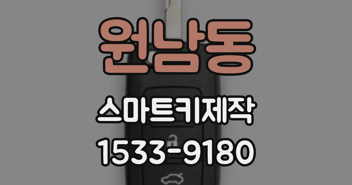 원남동 스마트키제작