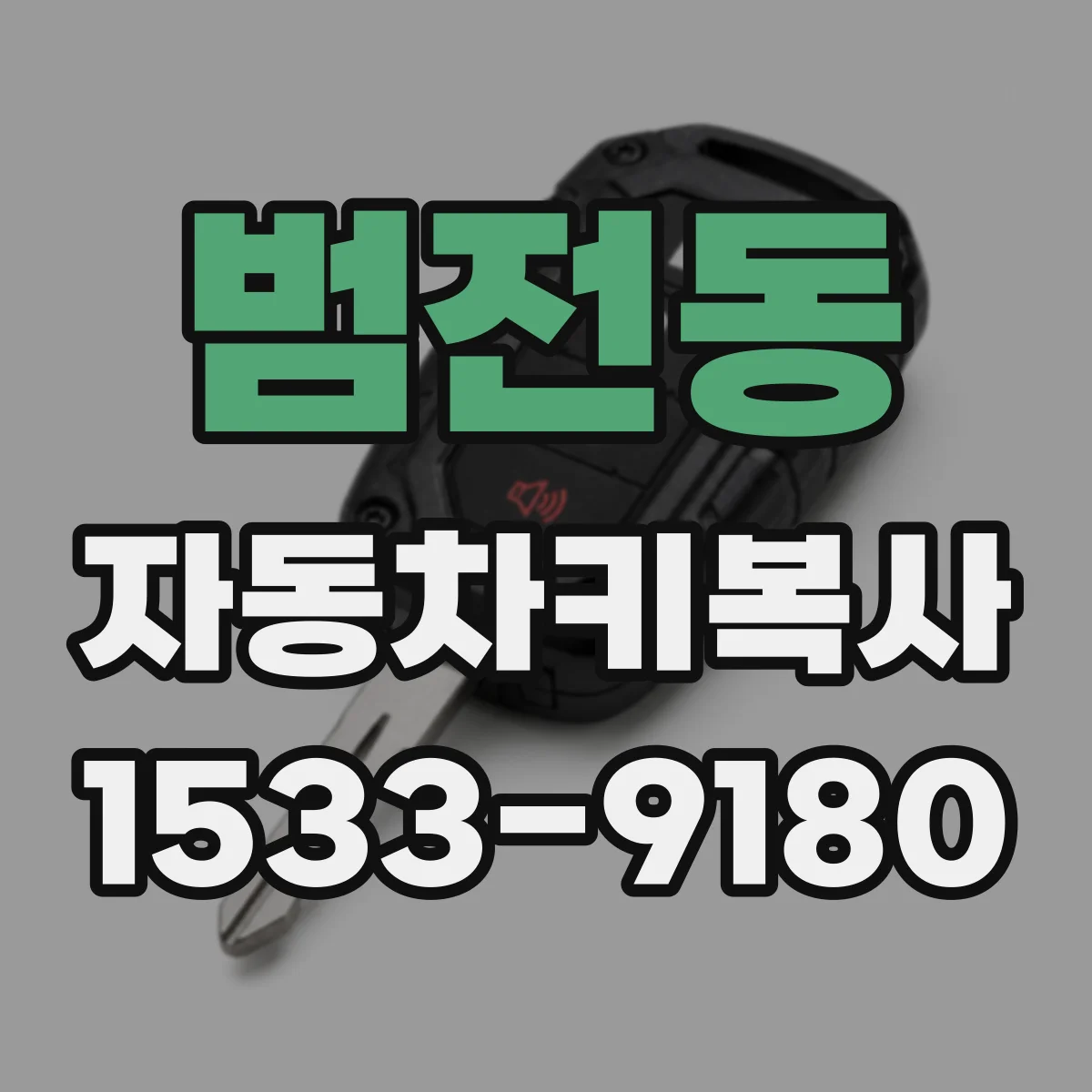 범전동 자동차키복사