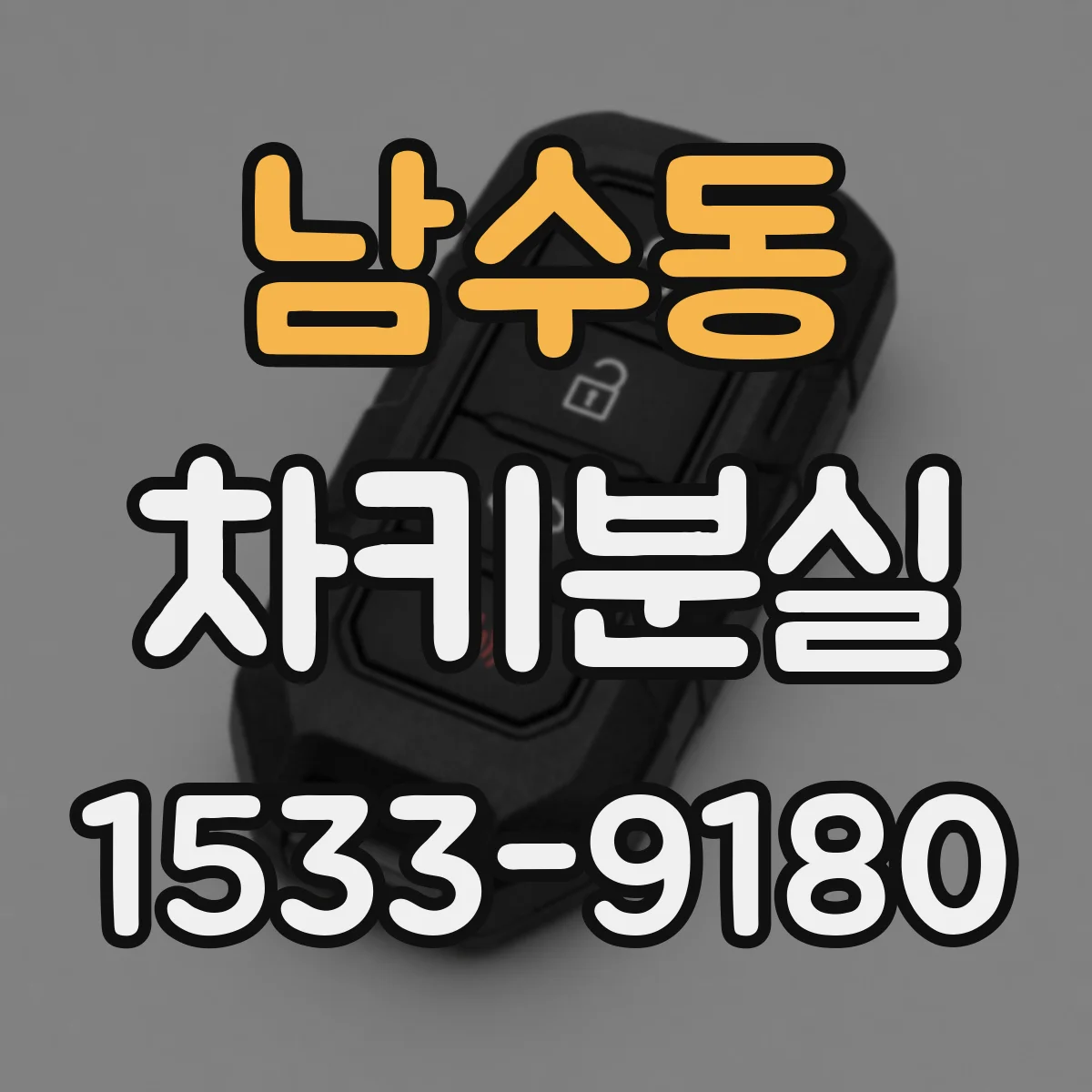 남수동 차키분실