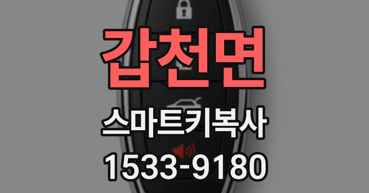 갑천면 스마트키복사