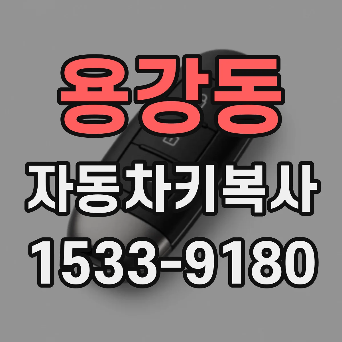 용강동 자동차키복사
