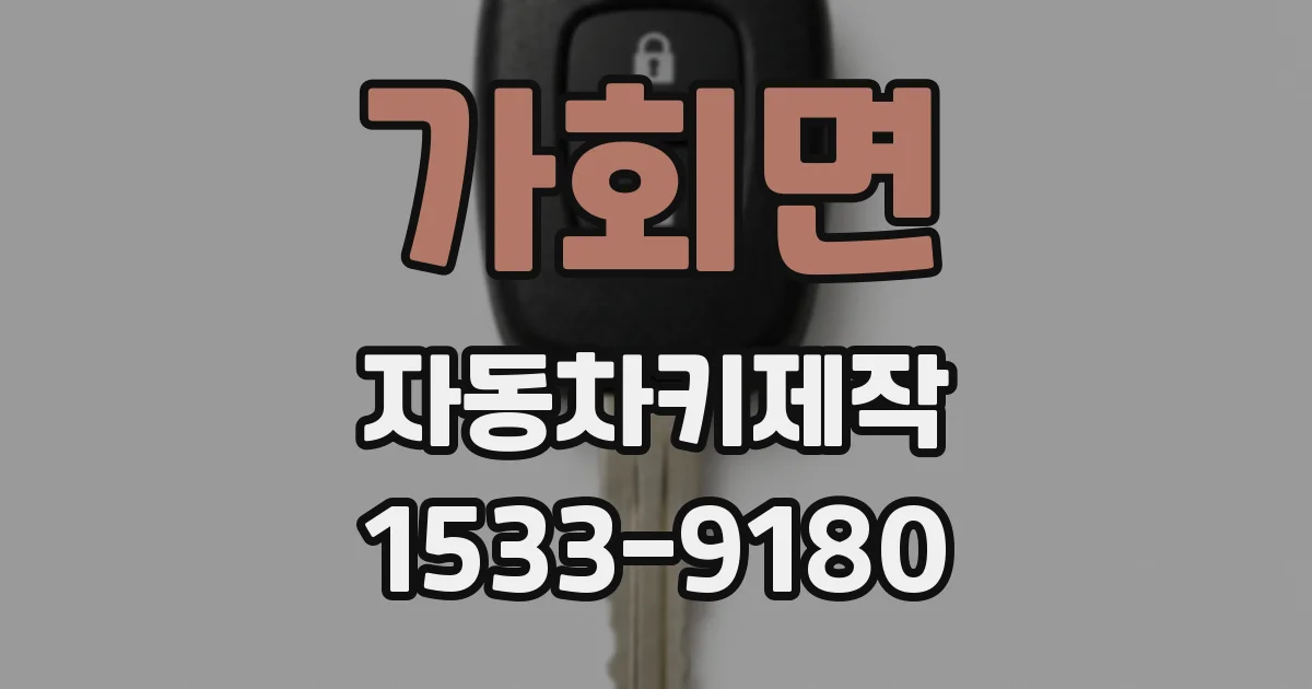 가회면 자동차키제작