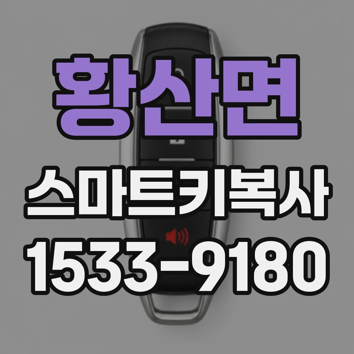 황산면 스마트키복사