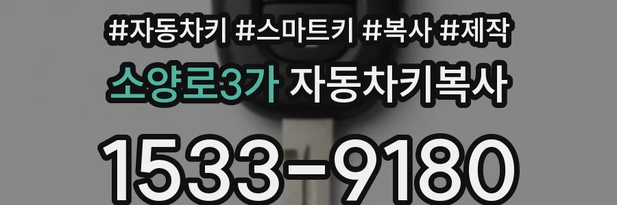 소양로3가 자동차키복사