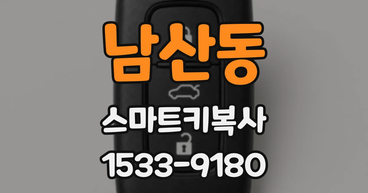 남산동 스마트키복사