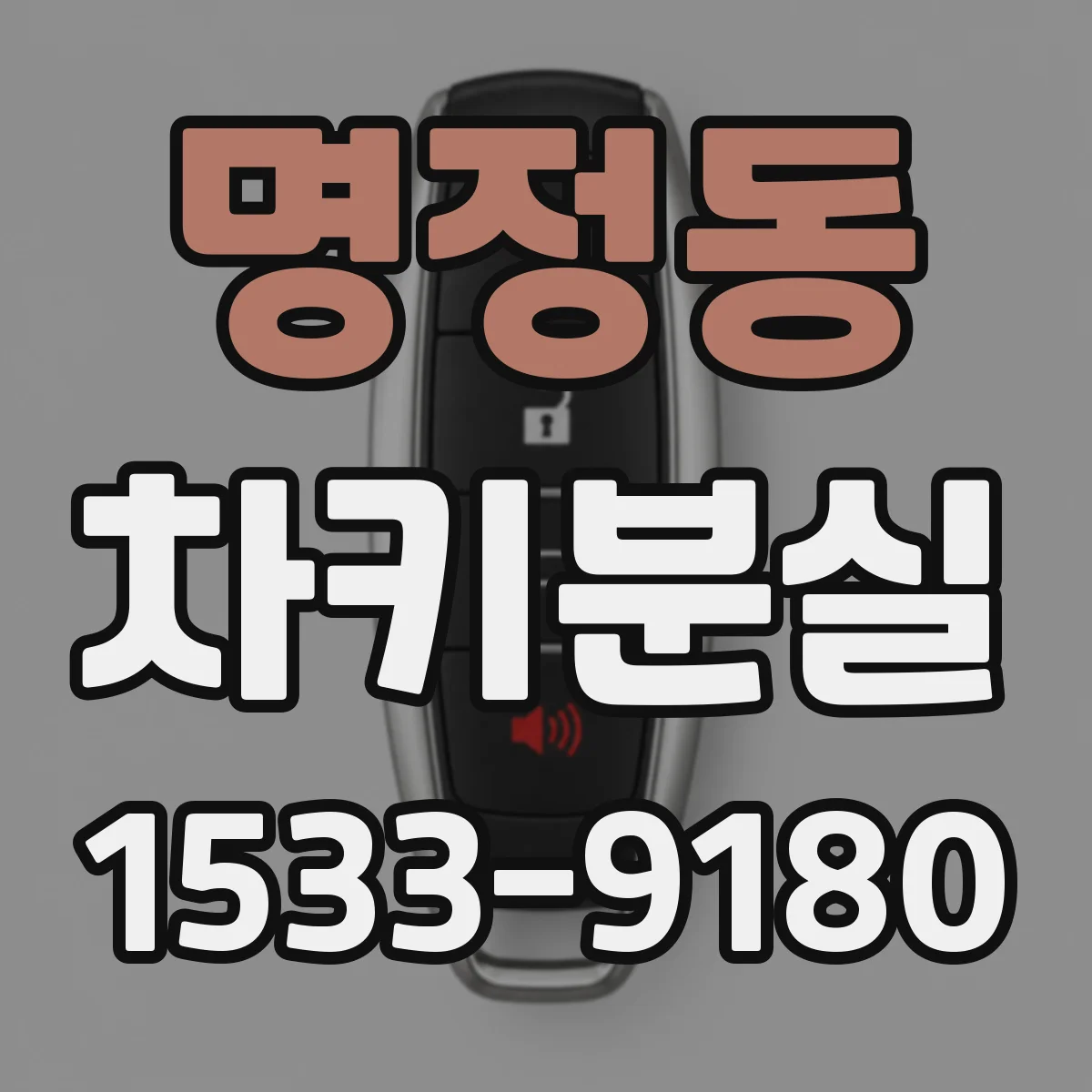 명정동 차키분실