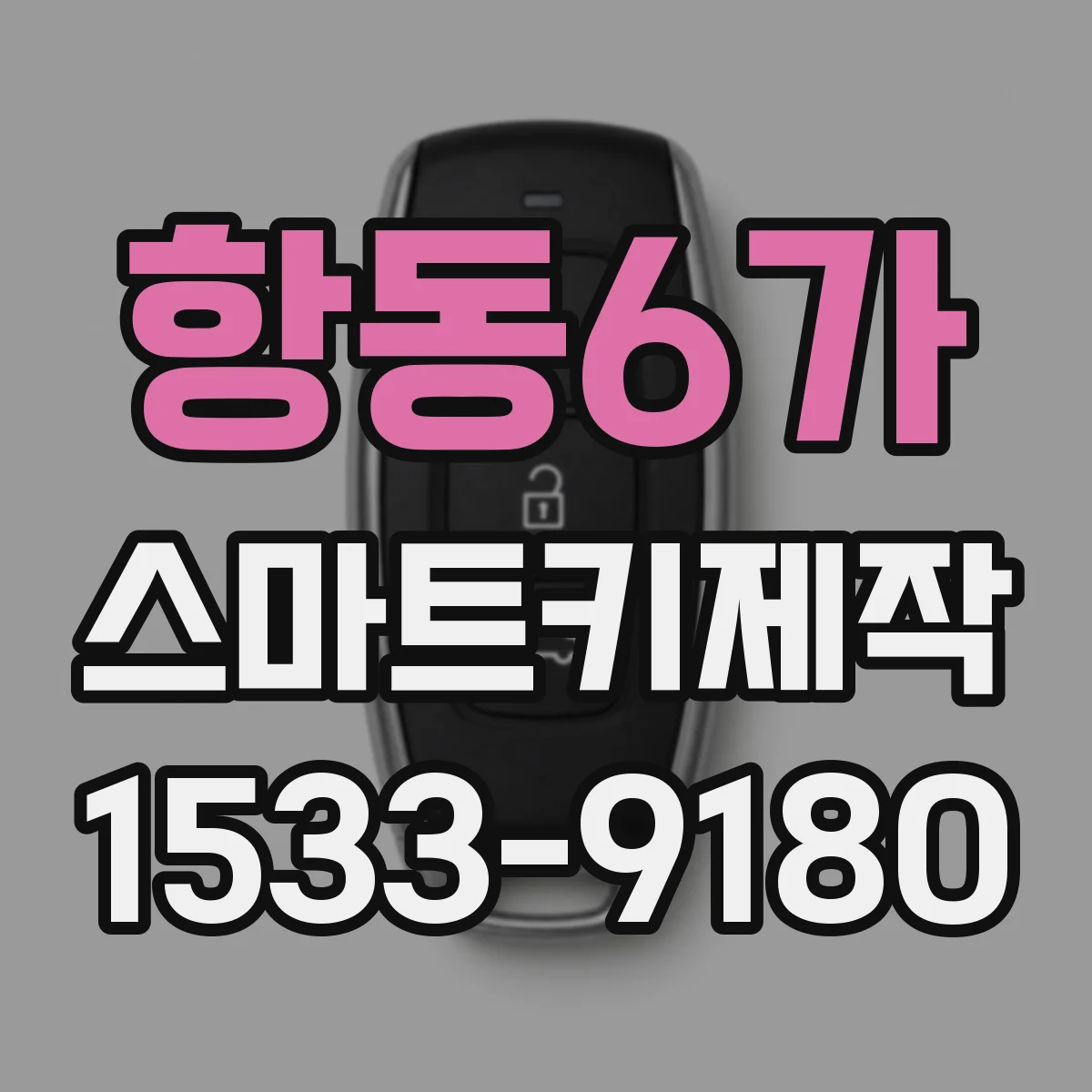 항동6가 스마트키제작