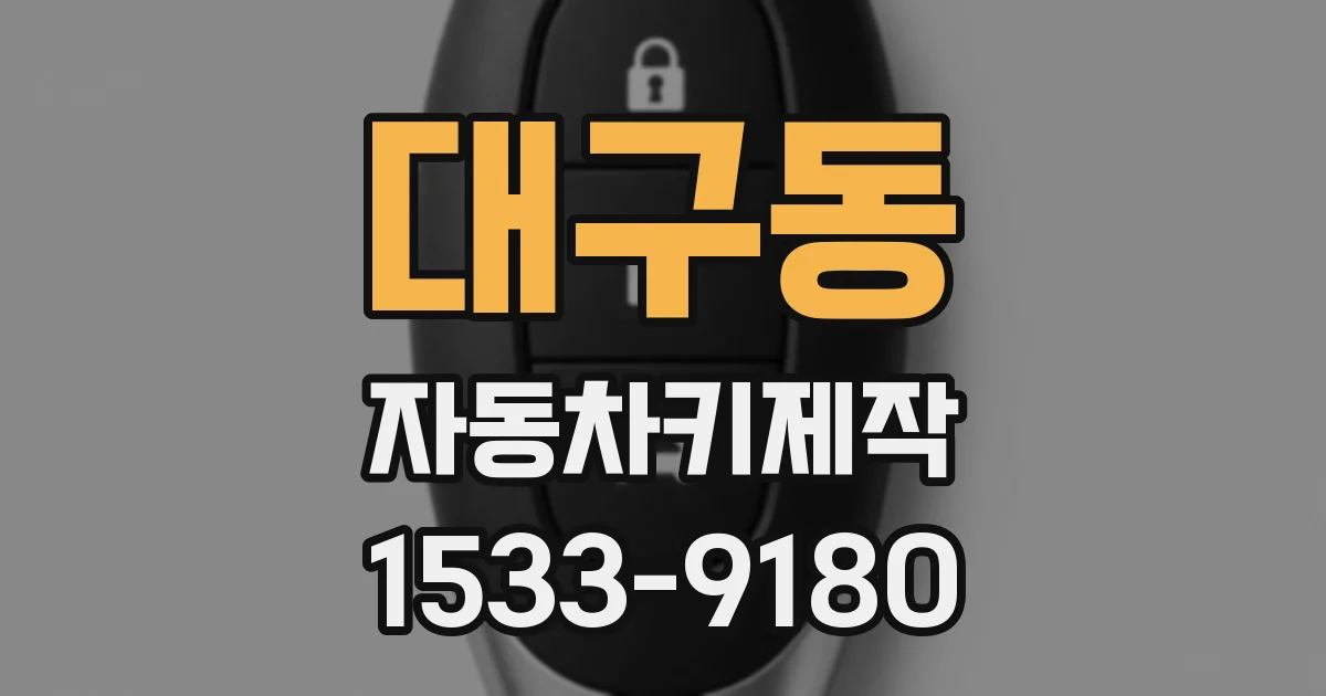 대구동 자동차키제작