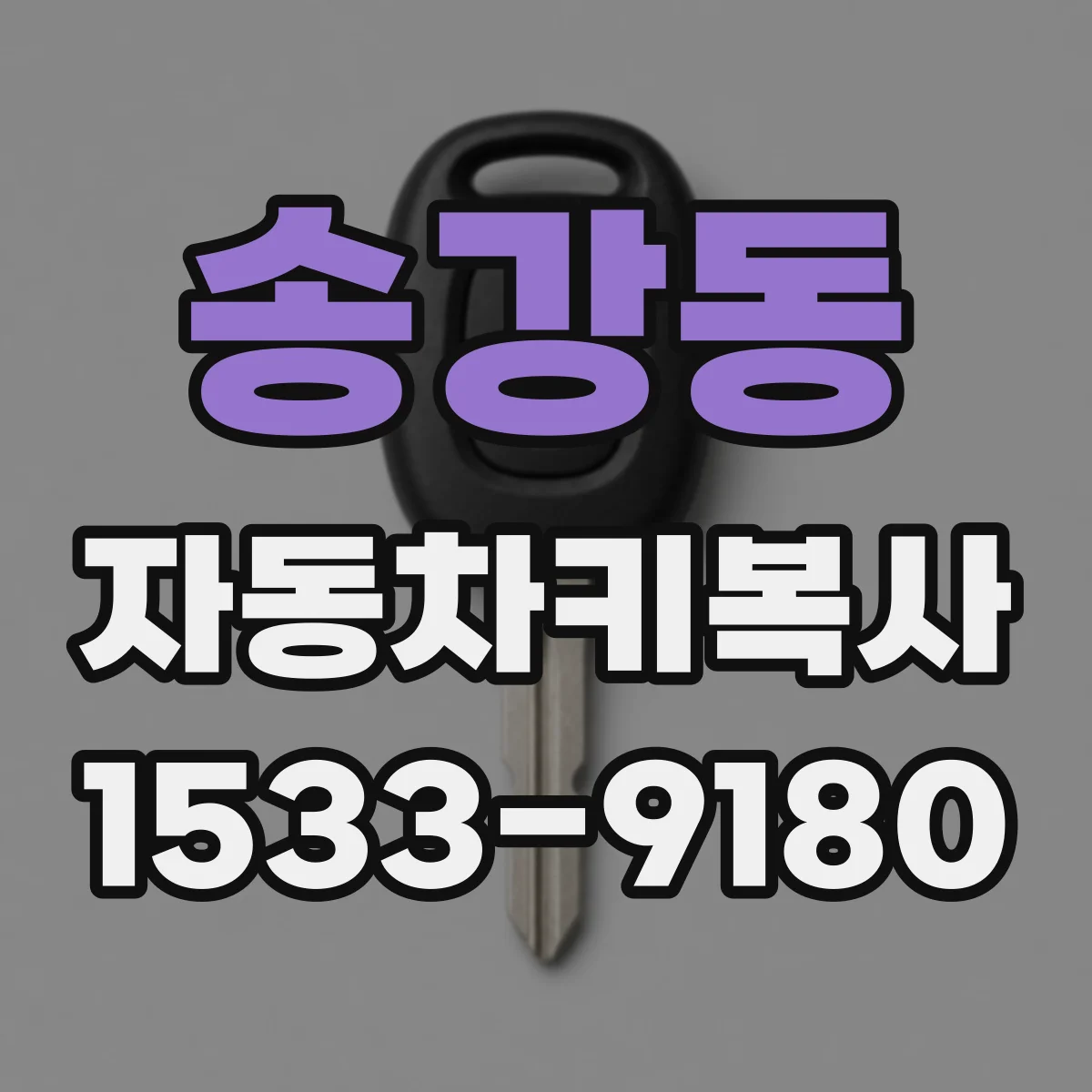 송강동 자동차키복사