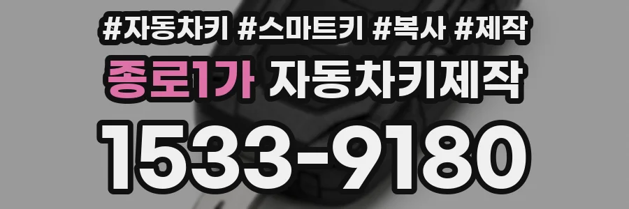 종로1가 자동차키제작