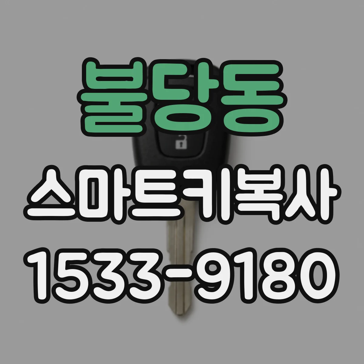 불당동 스마트키복사
