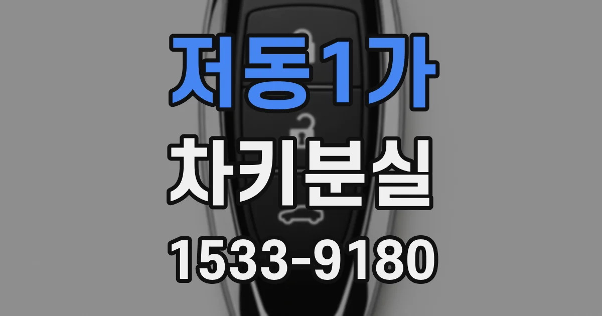 저동1가 차키분실