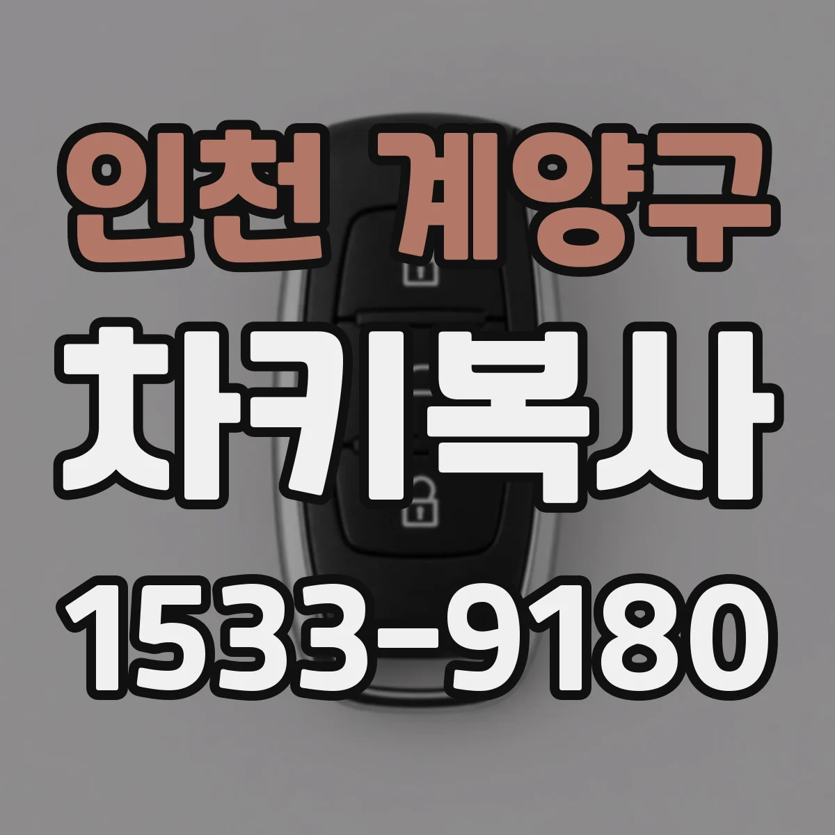 인천 계양구 차키복사