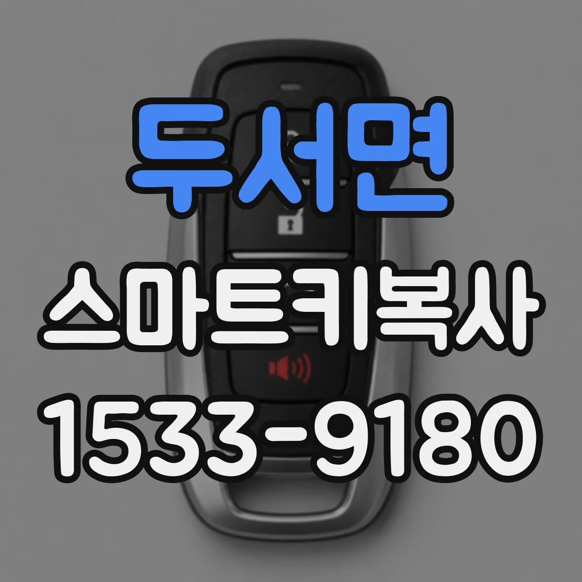 두서면 스마트키복사