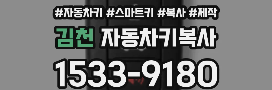 김천 자동차키복사