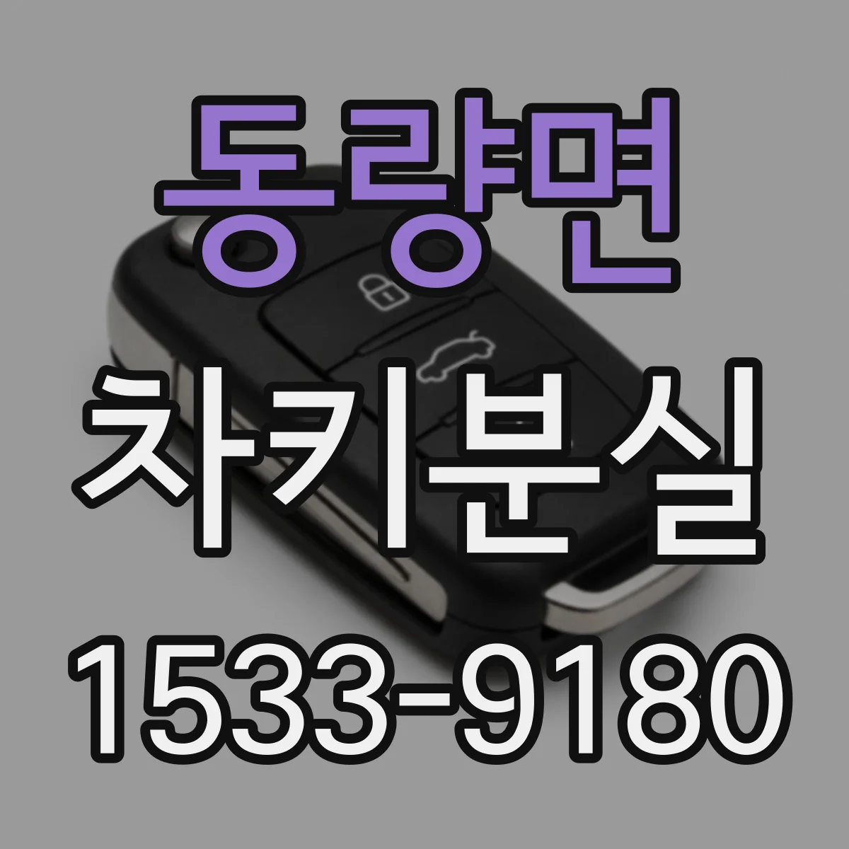 동량면 차키분실
